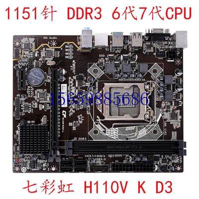 议价冲新 H110CD3 七彩虹 H110V-K D3 DDR3主板1151  保一年议价