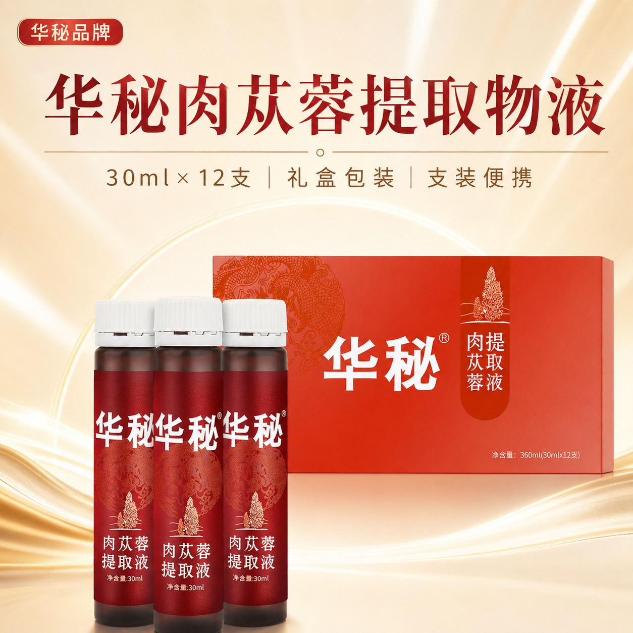 华秘肉苁蓉提取物液30ml×12支 礼盒装 支装便携常温发货一件代发