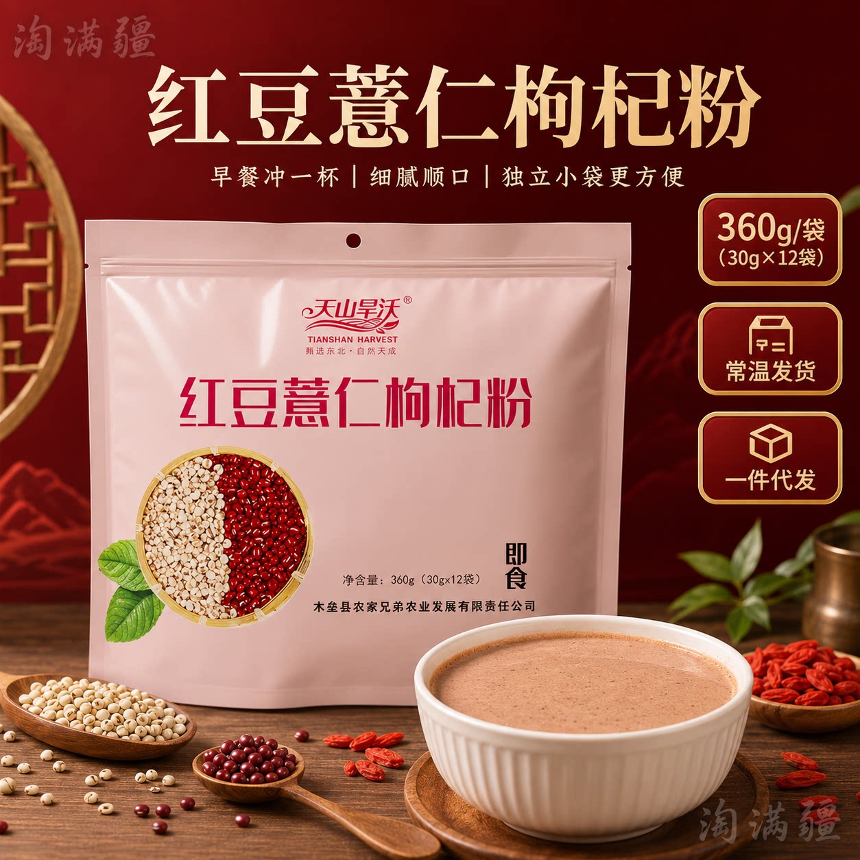 天山早沃 红豆薏仁粉360g 五谷营养粉 袋装早餐速食30g×12袋