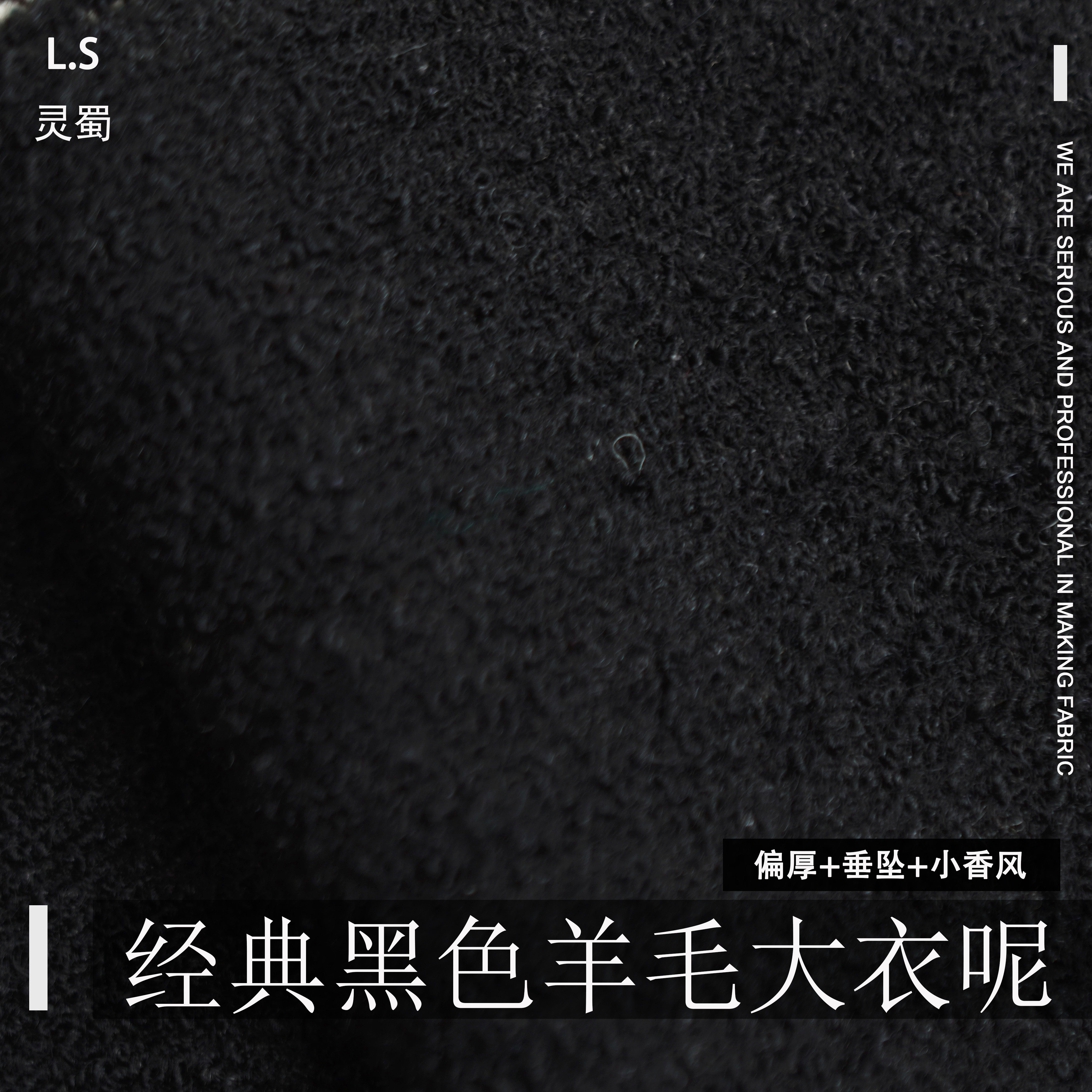 灵蜀黑色羊毛大衣呢面料  高端羊毛混纺面料 648克秋冬季服装布料