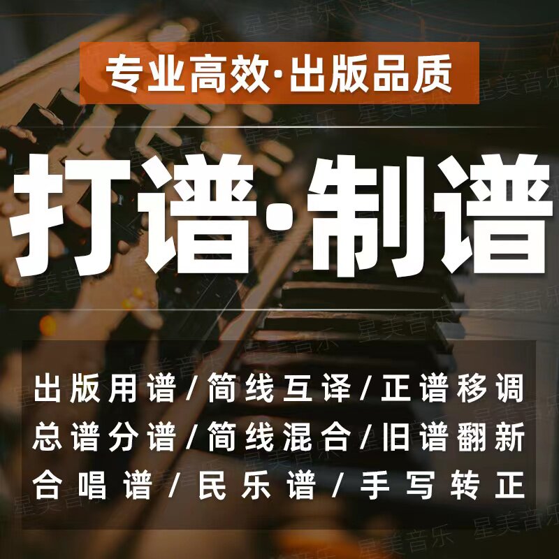低价专业打谱扒谱钢琴谱子移调五线谱钢琴扒谱谱子制作打谱移调