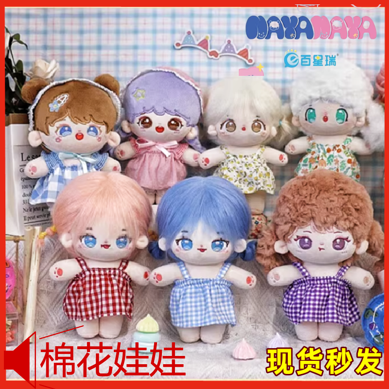 百星瑞正版棉花娃娃20cm可换装nayanaya哒思带骨架衣服鞋子玩偶具属于什么档次？