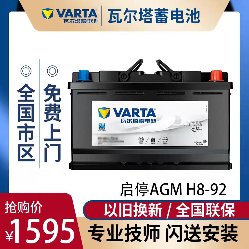 瓦尔塔AGM92AH启停蓄电池奥迪Q5Q7A5A6路虎发现4宝马汽车原装电瓶