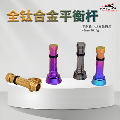 凯腾钛合金平衡杆纺车轮