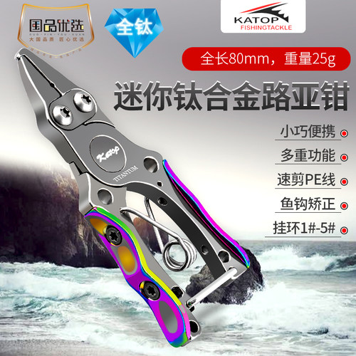 KATOP钛合金路亚钳迷你