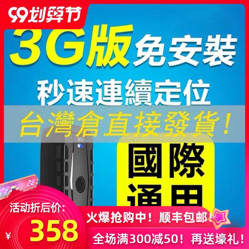 北斗gps定位追跟器全球海外国际汽车载辆卫星定防盗仪台湾通用3g