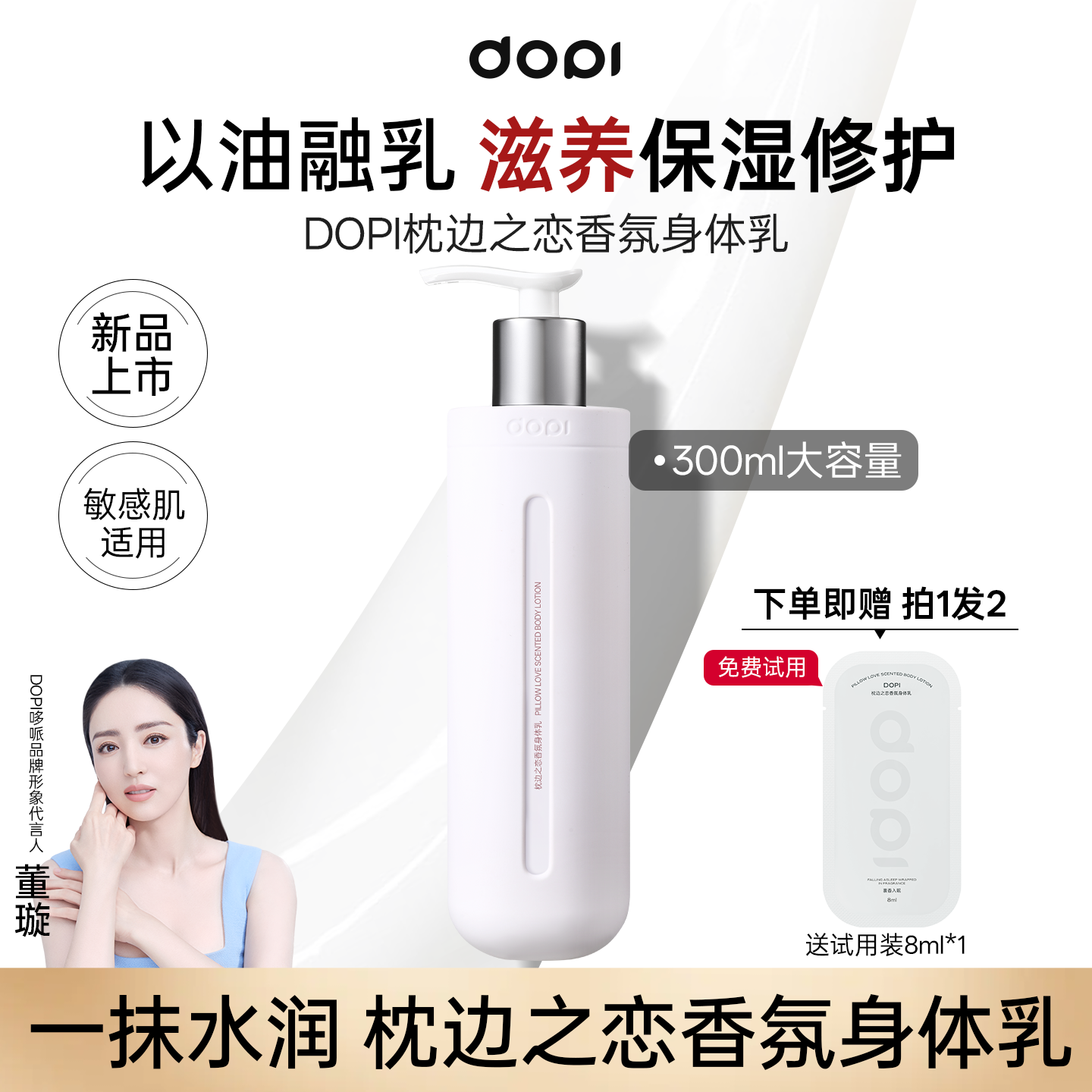 dopi 枕边之恋香氛身体乳留香持久滋润不油腻补水保湿大容量舒缓