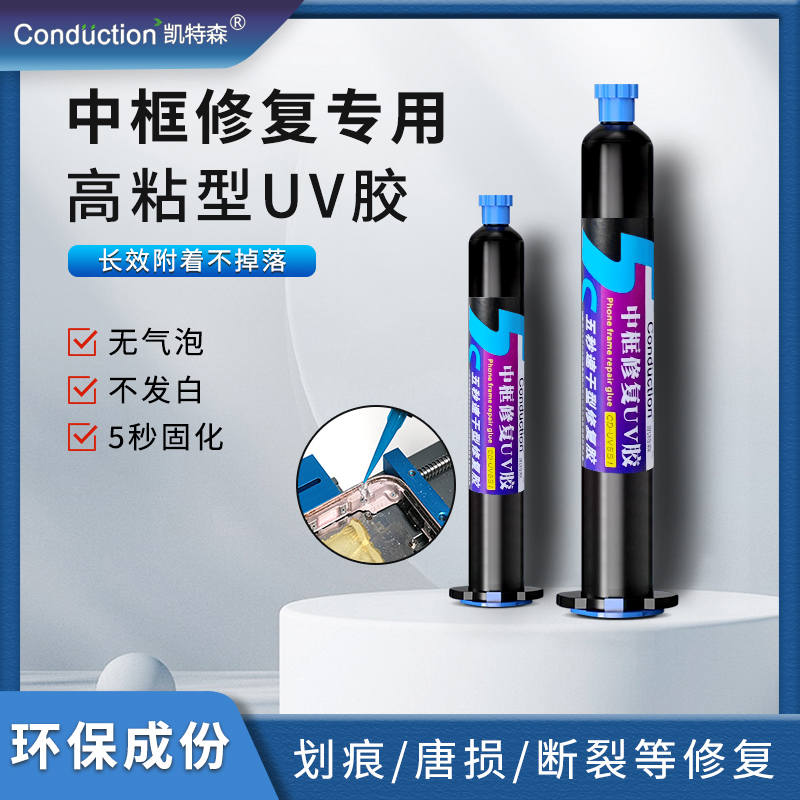 中框修复专用 UV 胶手机外壳边框裂缝修补透明隐形牢固持久