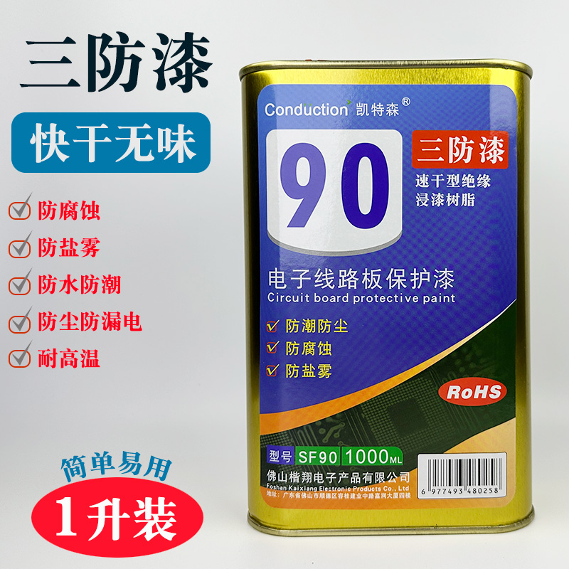 凯特森速干PCB三防漆绝缘漆