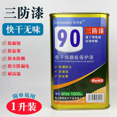 凯特森速干PCB三防漆绝缘漆