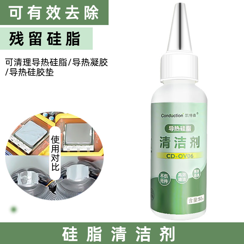 主板硅脂清理CPU散热膏硅脂垫清洁剂笔记本显卡芯片硅脂去除液