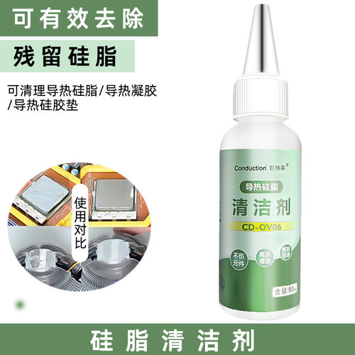 主板硅脂清理CPU散热膏硅脂垫清洁剂笔记本显卡芯片硅脂去除液
