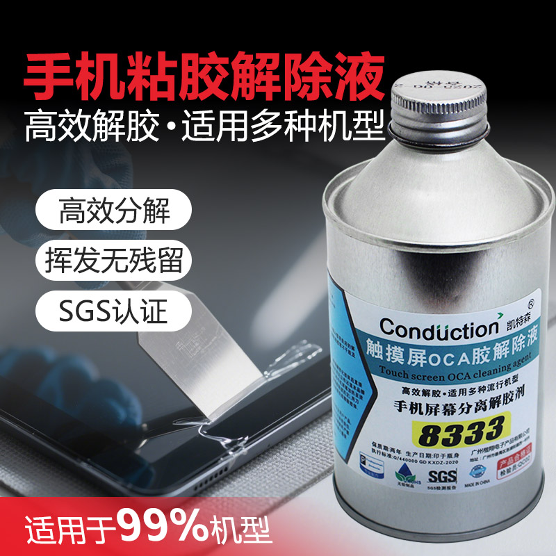 手机液晶屏幕除胶水 偏光去除液 解胶剂OCA干胶除胶液 8333