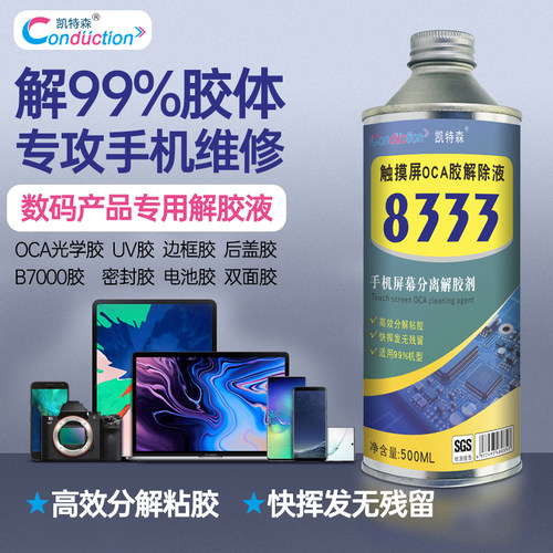 手机液晶屏幕除胶水 偏光去除液 解胶剂OCA干胶除胶液 8333