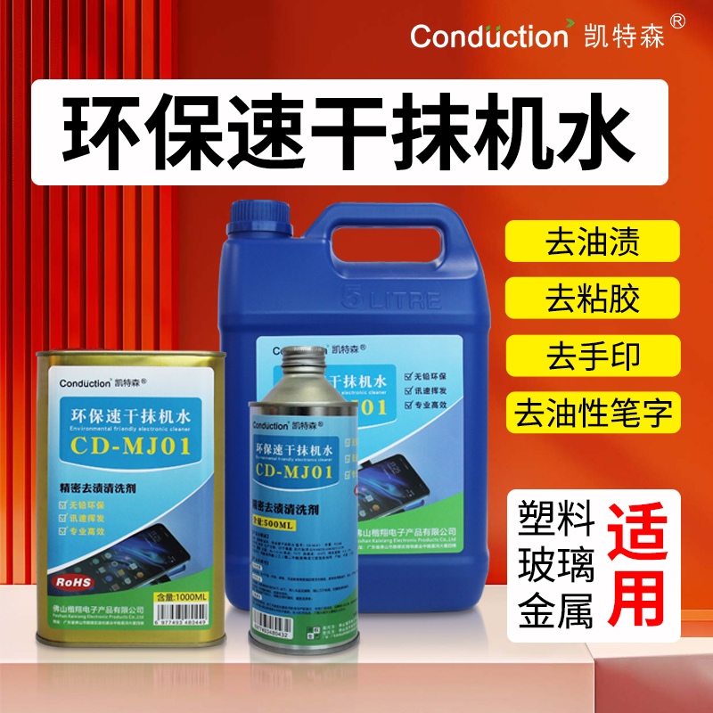 环保速干无残留去手印油渍大头笔字迹除胶手机电子维修专用清洗剂