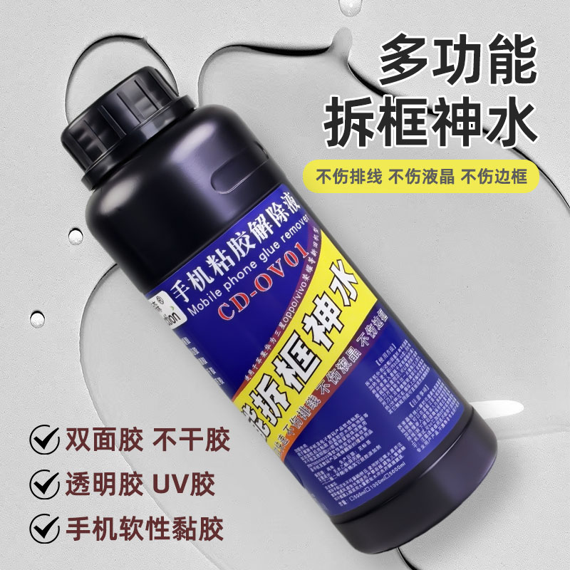 高效电池胶去除剂手机维修边框除胶剂不干胶溶解剂双面胶解胶剂
