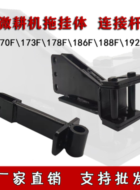 微耕机配件大全173F178F186F188F190F192加厚拖挂体加厚链接杆