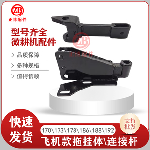 加长链接杆 加厚 微耕机配件178F186F188F192F加厚款 飞机型拖挂体