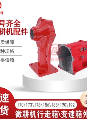 微耕机变速箱行走箱配件173F178F-192F105-135型行走箱变速箱外壳
