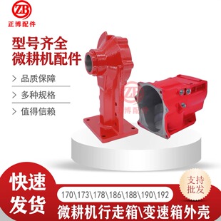 微耕机变速箱行走箱配件173F178F 135型行走箱变速箱外壳 192F105