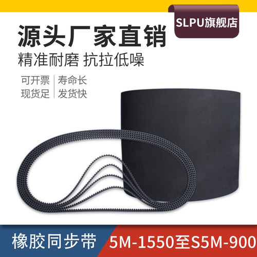 Slpu橡胶同步带5M5M1550~S5M900