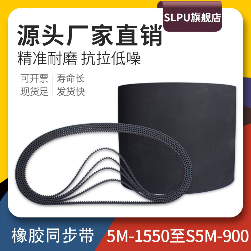 Slpu橡胶同步带5M5M1550~S5M900