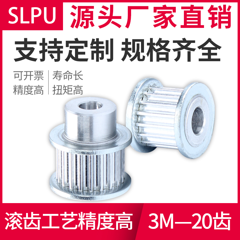 Slpu适用3M-20齿同步带轮铝合金