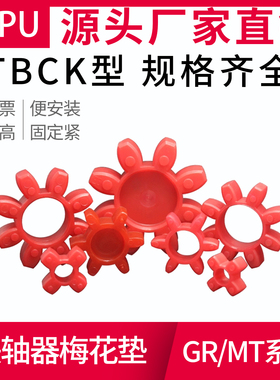 GR14/19/24/28/38/42/48/55/65梅花型联轴器 弹性缓冲垫MT1-MT10