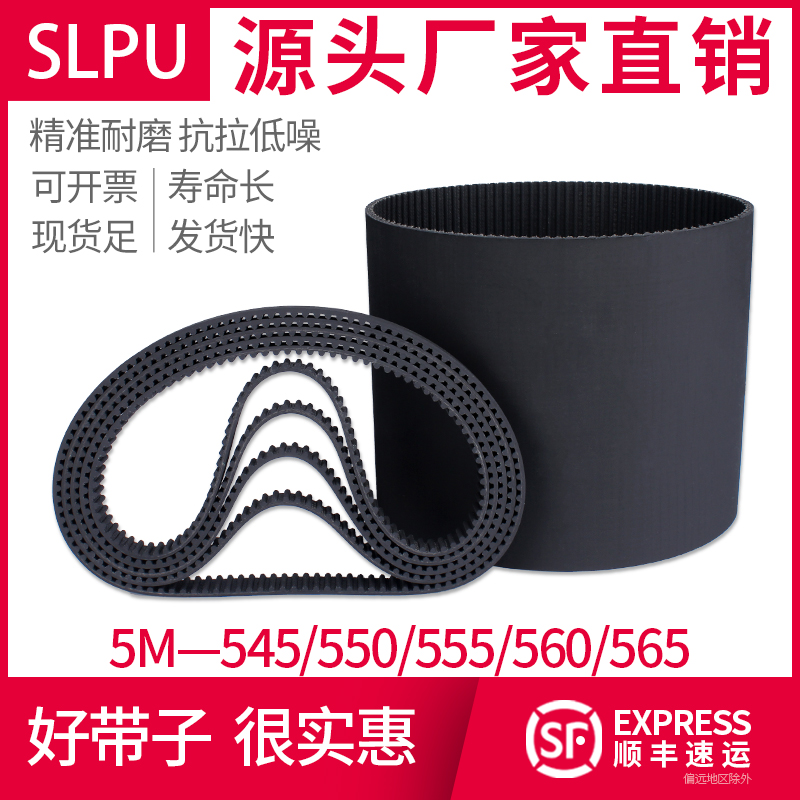 Slpu橡胶同步带5M型545~565