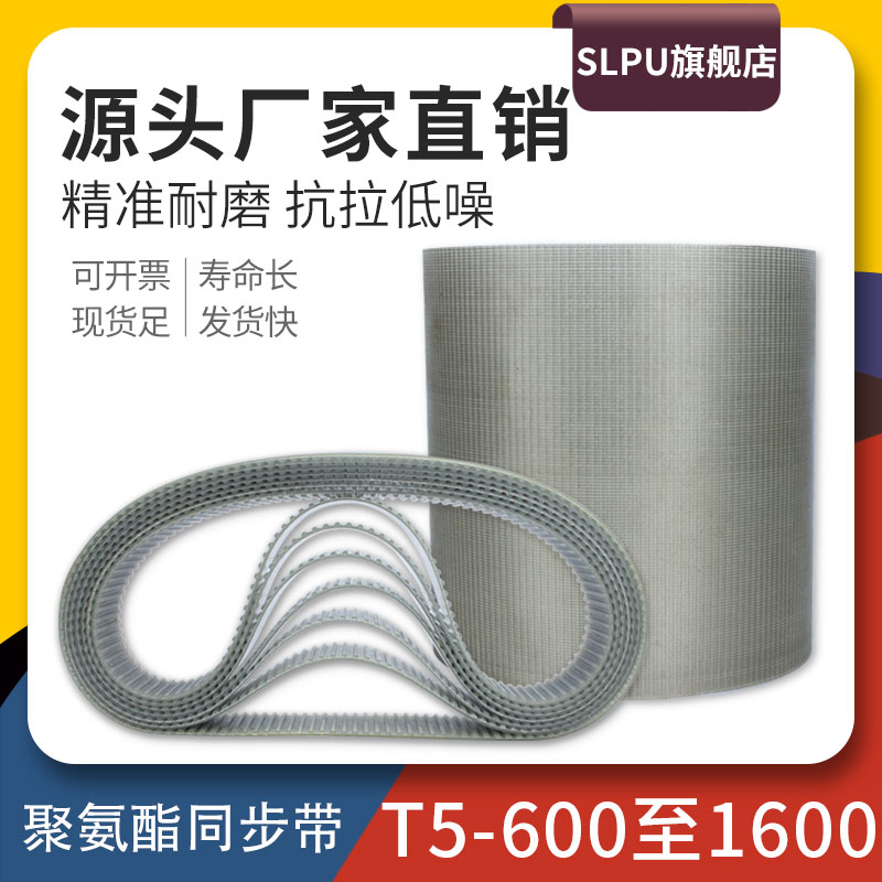 Slpu聚氨酯同步带T5型600至1600