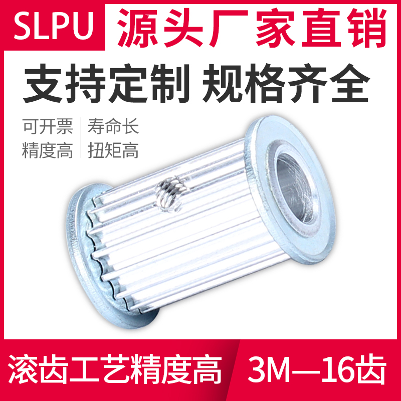 Slpu3M-16齿铝合金同步带轮