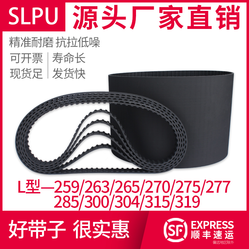 Slpu现货橡胶同步带L型259~319