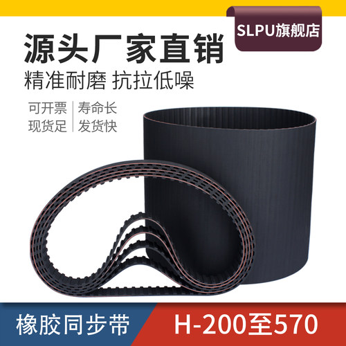 Slpu橡胶同步带H型200至570