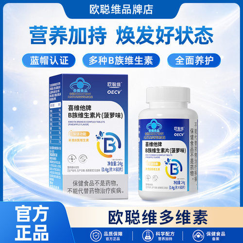欧聪维多维素欧聪维维生素b
