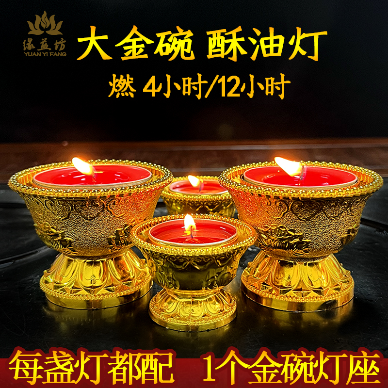 缘益坊金碗酥油灯4小时
