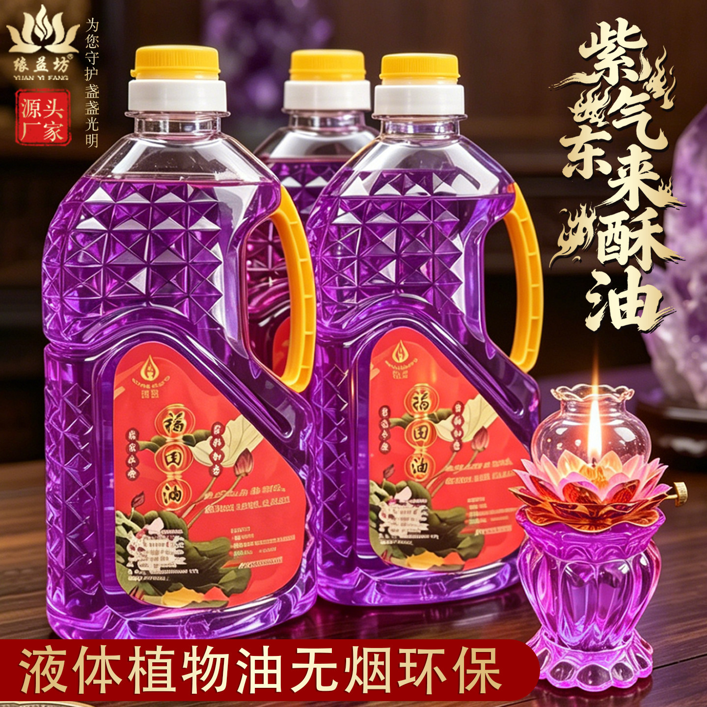 利莲九紫离火运福田油 液体酥油灯油 环保无烟供佛长明灯专用酥油