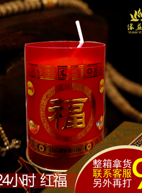 缘益坊喜庆大红色福字蜡烛家用供佛酥油灯24小时祭祀无烟婚庆福烛