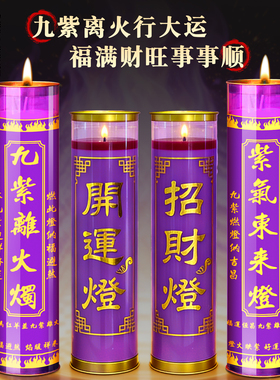 九紫离火蜡烛招财灯无烟蜡烛祈愿酥油灯2026年春节紫色9天斗烛