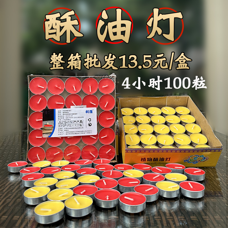 100粒4小时酥油灯厂家整箱13.5元