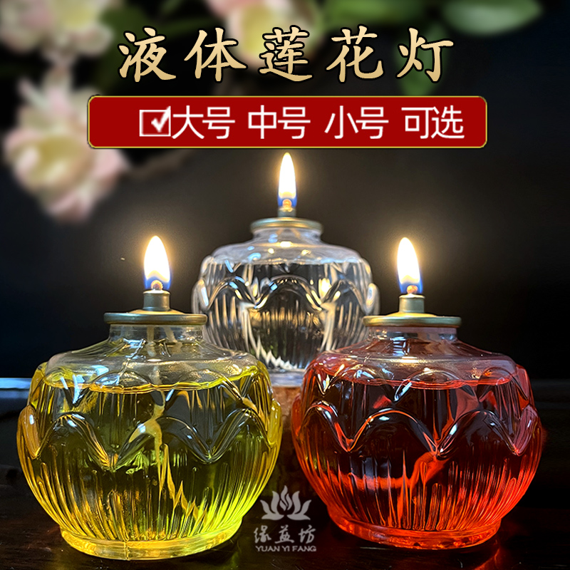 莲花灯24小时家用供佛灯液体油