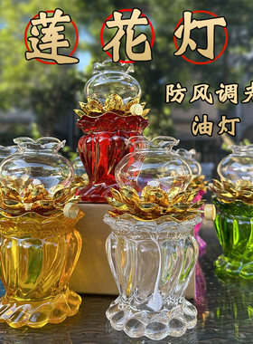防风七彩琉璃莲花灯家用供佛油灯