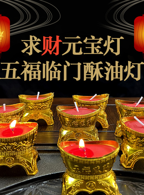 盒装求财元宝酥油灯五福临门供奉财神爷蜡烛生意点灯公司家用门面