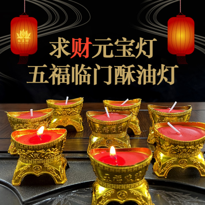 求财元宝酥油灯五福临门供奉