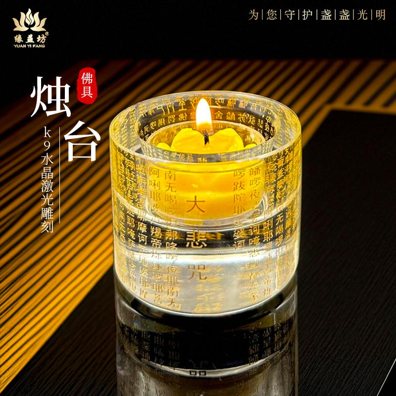 心经大悲咒水晶烛台家用酥油灯座