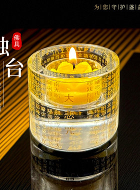 酥油灯座具用品家用供灯长明灯大悲咒心经水晶烛台加厚琉璃灯座