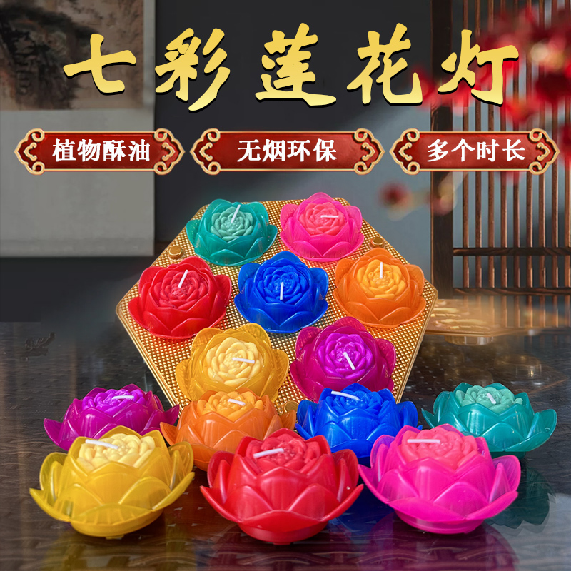 中秋七彩莲花灯家用供佛七星蜡烛