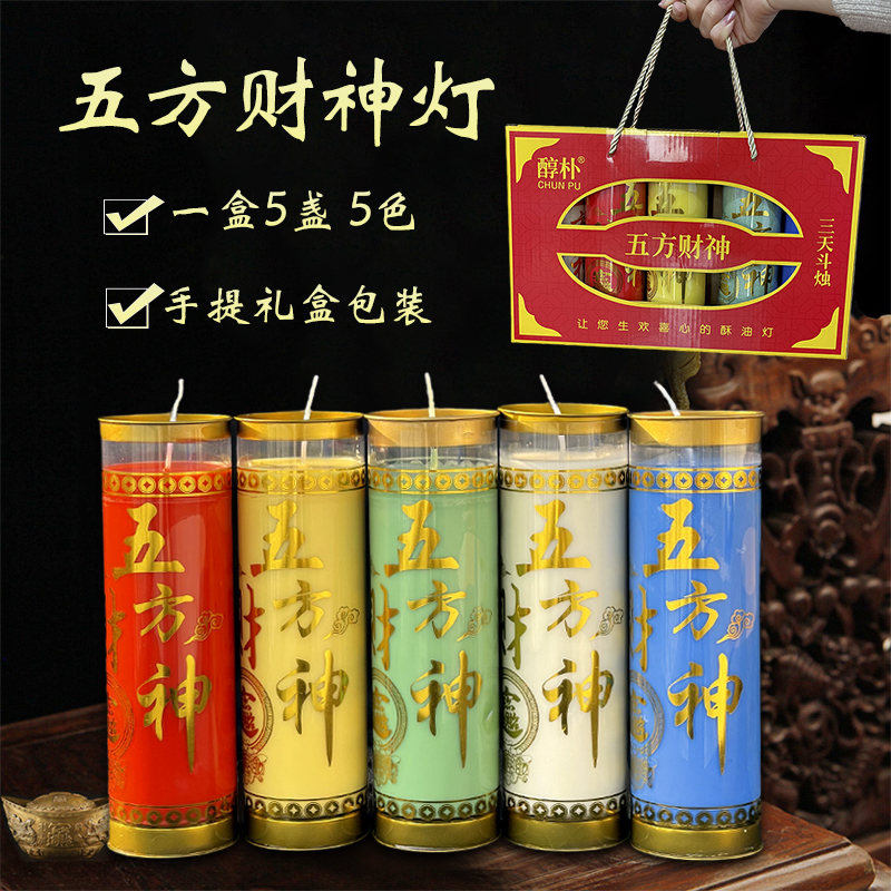 五方财神酥油灯五路发财3天斗烛供灯供神招财进宝家用蜡烛