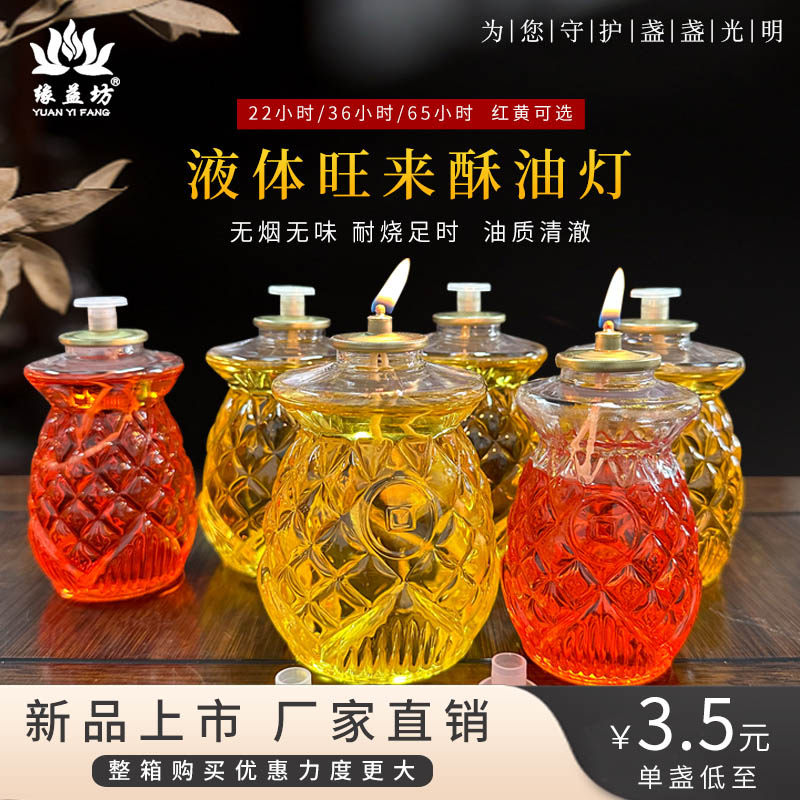 液体旺来酥油灯菠萝福旺运气旺家用供佛招财24/36/65小时,节庆用品/礼品,蜡烛,淘宝优惠券,粉丝福利购,淘宝优惠卷