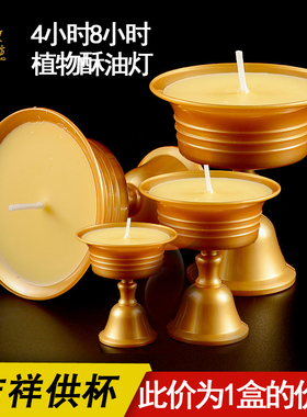 缘益坊八吉祥酥油灯寺无烟蜡烛4小时8/6小时高脚供杯灯家用供灯