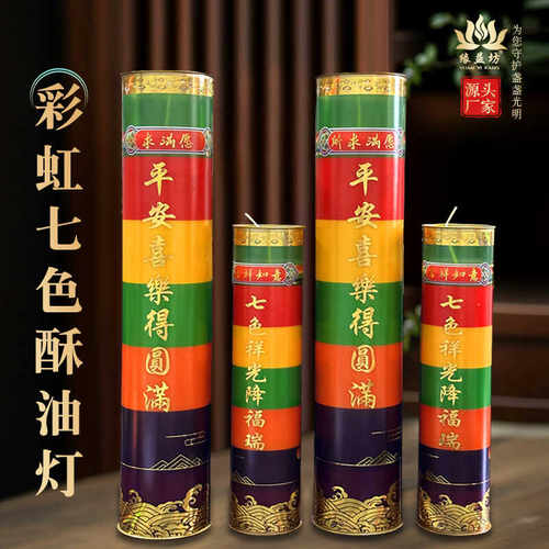 七色无烟对烛15天供佛酥油灯